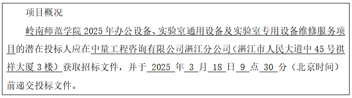 岭南师范学院2025年办公设备、实验室通用设备及实验室专用设备维修服务项目招标公告(图1)