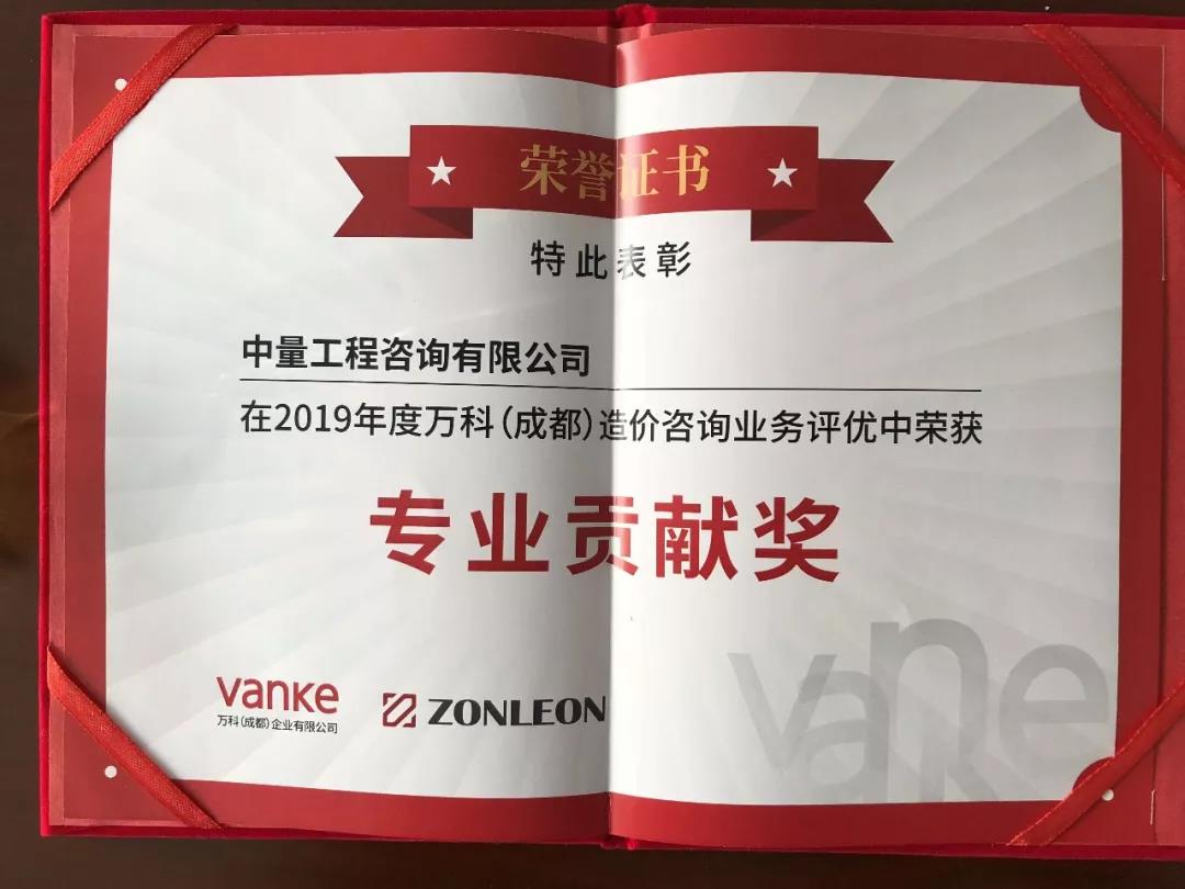 中量咨询荣获万科地产2019年度专业贡献奖(图4)