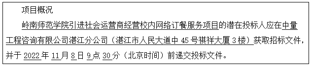 岭南师范学院引进社会运营商经营校内网络订餐服务项目招标公告(图1)