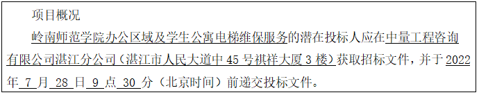 岭南师范学院办公区域及学生公寓电梯维保服务招标公告(图1)