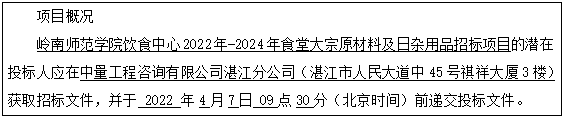 岭南师范学院饮食中心2022年-2024年食堂大宗原材料及日杂用品招标项目招标公告(图1)