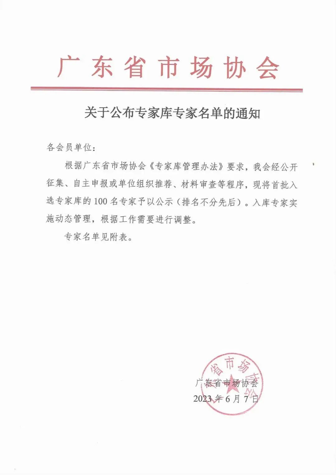 广东省市场协会专家库名单公布(图1)